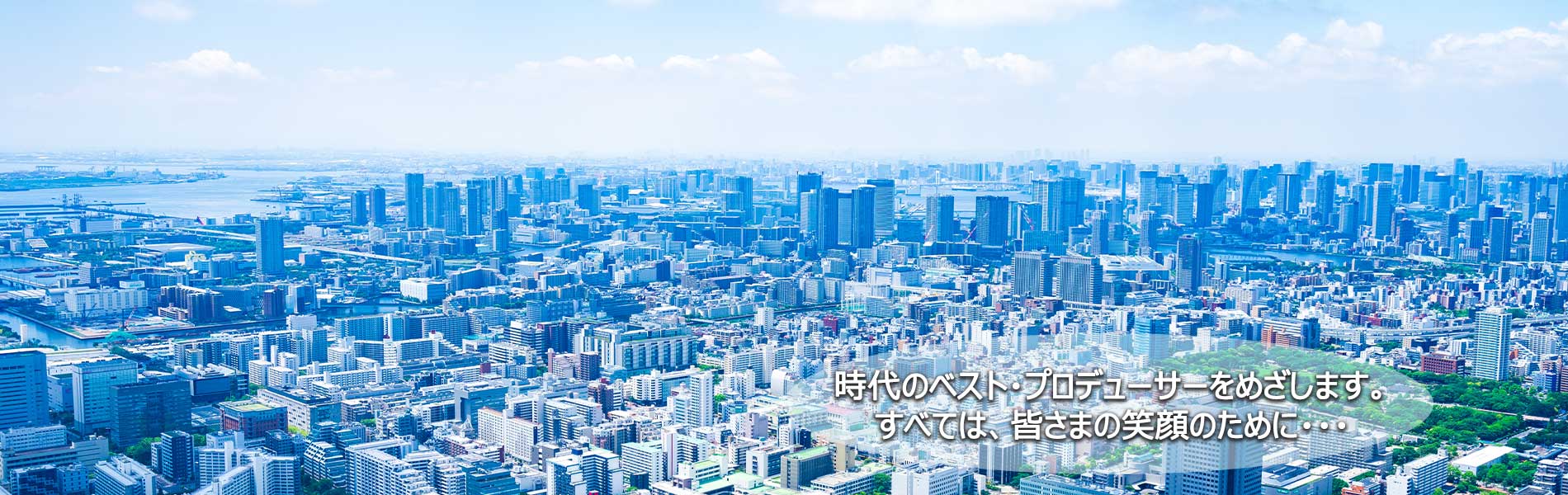 フジケンは大規模商業開発を主軸に、人と街·夢あるくらしをお届けする、未来を閒くライフステージ·ディベロッパーです。
