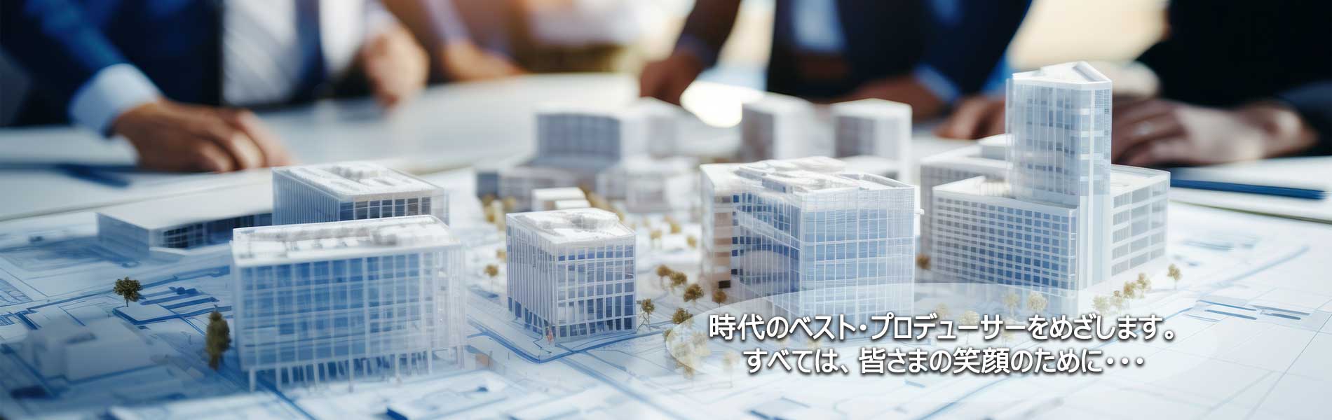 フジケンは大規模商業開発を主軸に、人と街·夢あるくらしをお届けする、未来を閒くライフステージ·ディベロッパーです。